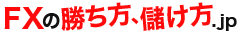 FXの勝ち方、儲け方.jp