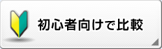 初心者向けで比較