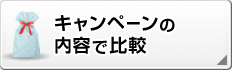 キャンペーンで比較