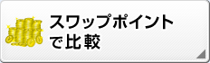 スワップポイントで比較