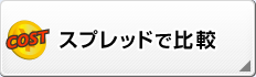 スプレッドで比較