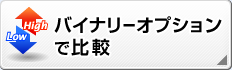 バイナリーオプションで比較