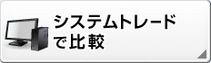 システムトレードで比較