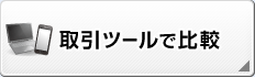取引ツールで比較