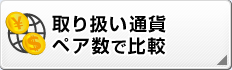 取り扱い通貨ペア数で比較