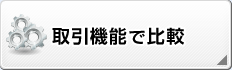 取引機能で比較