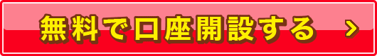 無料で口座開設する