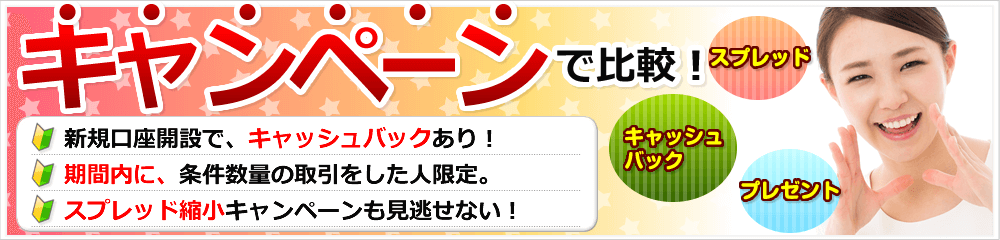 キャンペーンで比較