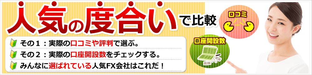 口コミや口座数で比較