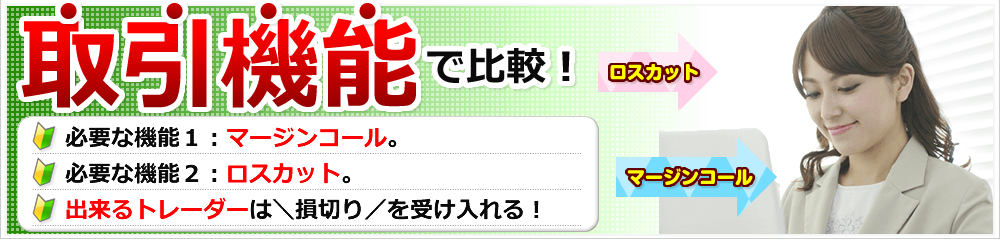 取引機能で比較