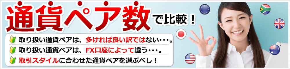 取り扱い通貨ペア数で比較