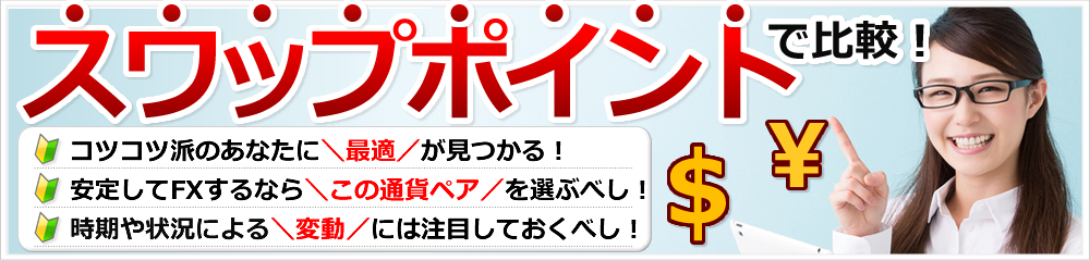 FX会社をまとめて比較