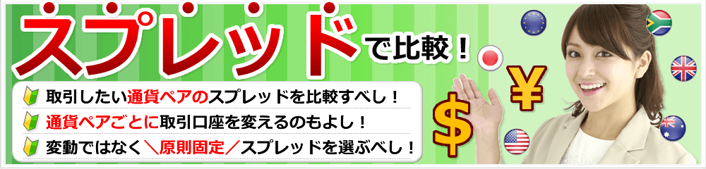 スプレッドで比較