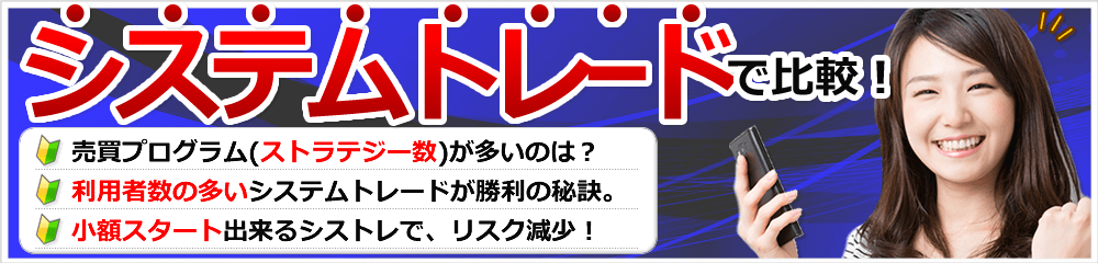 システムトレードで比較