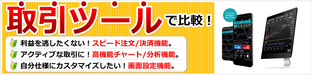 取引ツールで比較