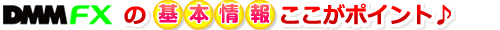 DMM FXの基本情報