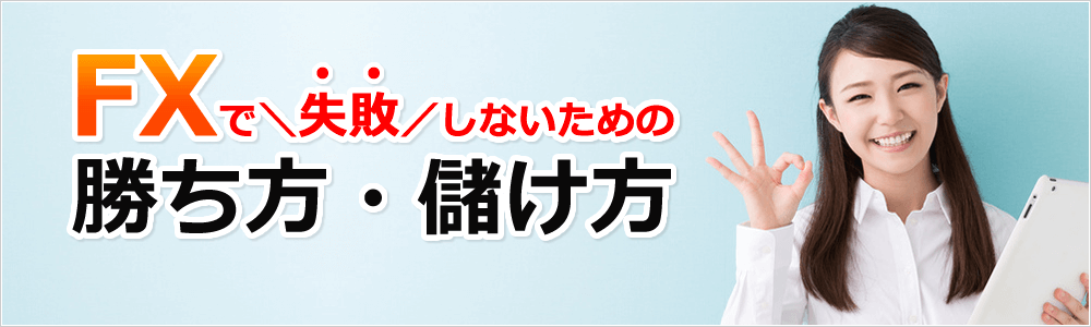 FXで失敗しないための勝ち方・儲け方