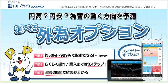 FXプライムbyGMO 「選べる外為オプション」 LPのキャプチャ