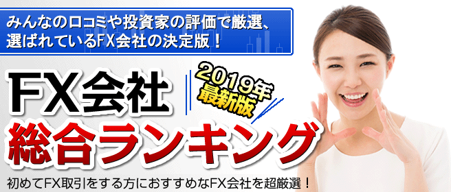 FX会社総合ランキング