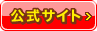 公式サイト