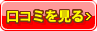 口コミを見る