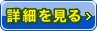 詳細を見る