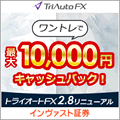 インヴァスト証券 トライオート