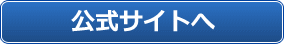公式サイトへ